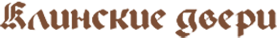 Клинские двери