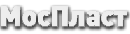 МосПласт